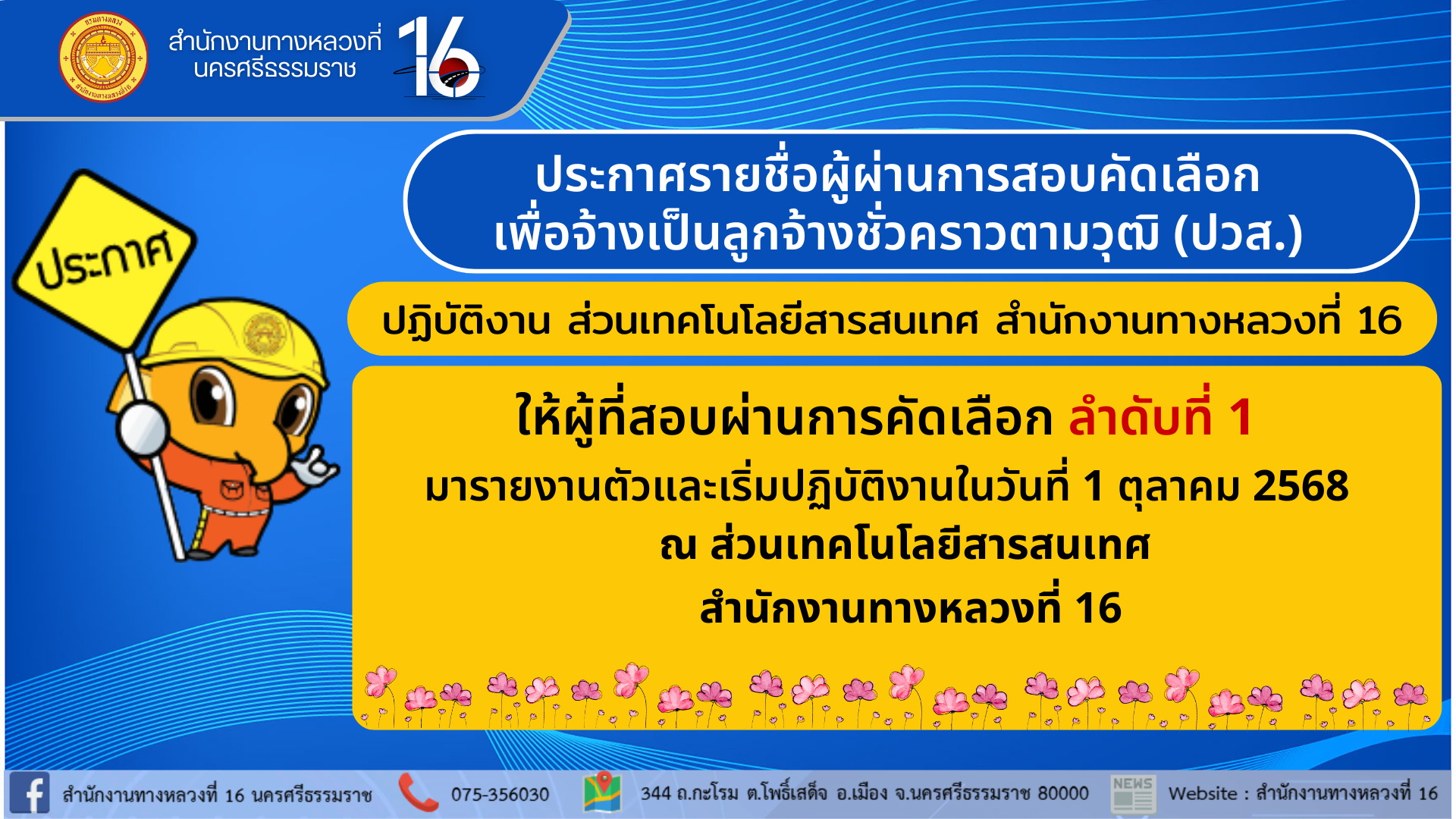 ประกาศรายชื่อผู้ผ่านการสอบคัดเลือกเพื่อจ้างเป็นลูกจ้างชั่วคราวตามวุฒิ (ปวส.)