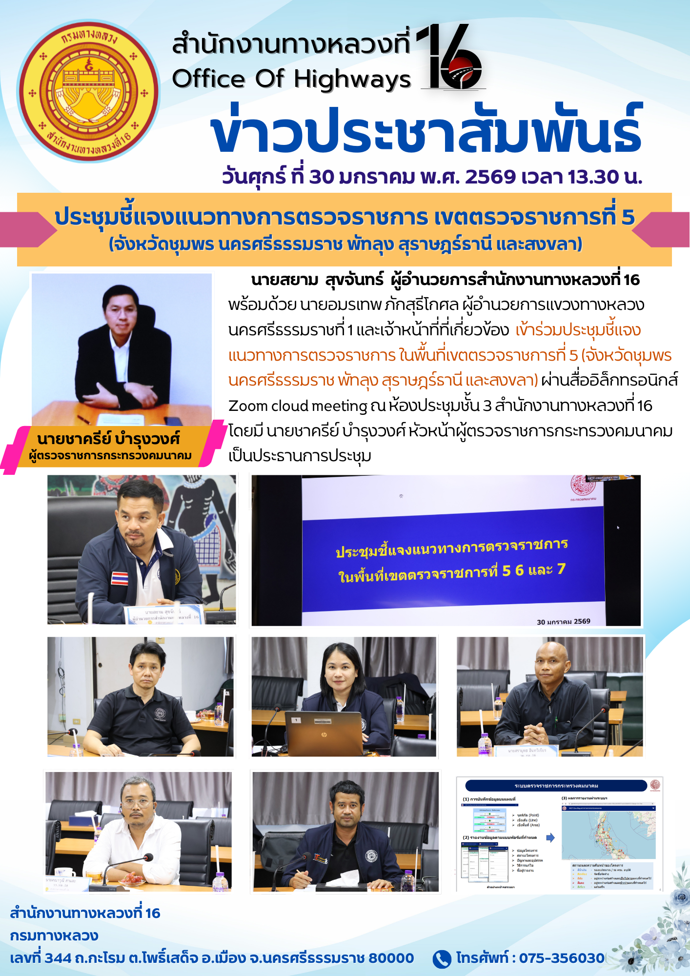 วันศุกร์ ที่ 30 มกราคม พ.ศ. 2569 เวลา 13.30 น. ประชุมชี้แจงแนวทางการตรวจราชการ ในพื้นที่เขตตรวจราชการที่ 5 (จังหวัดชุมพร นคร