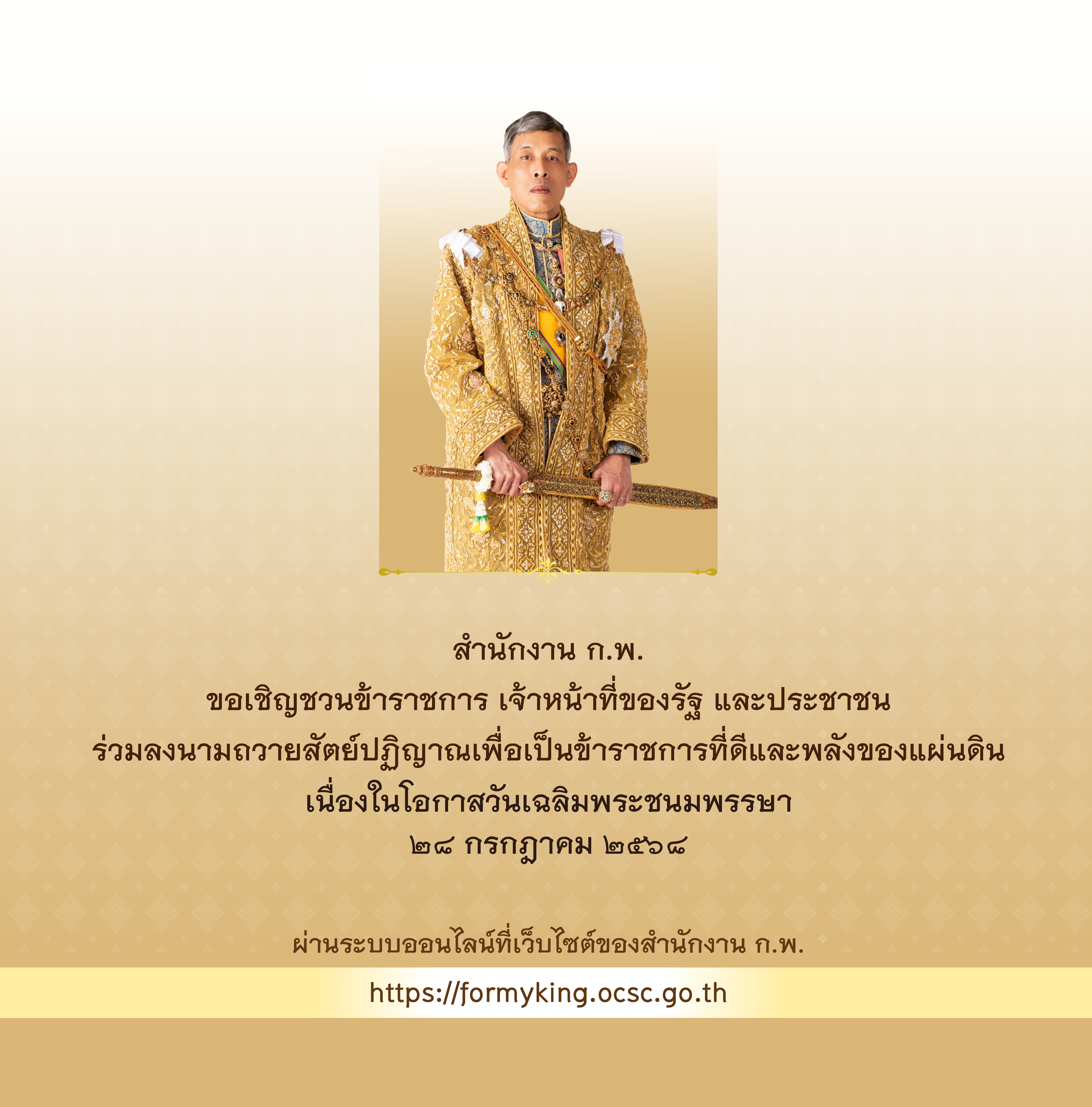 ขอเชิญชวนร่วมลงนามถวายสัตย์ปฏิญาณ เพื่อเป็นข้าราชการที่ดีและพลังของแผ่นดิน ประจำปี ๒๕๖๘ ทางออนไลน์