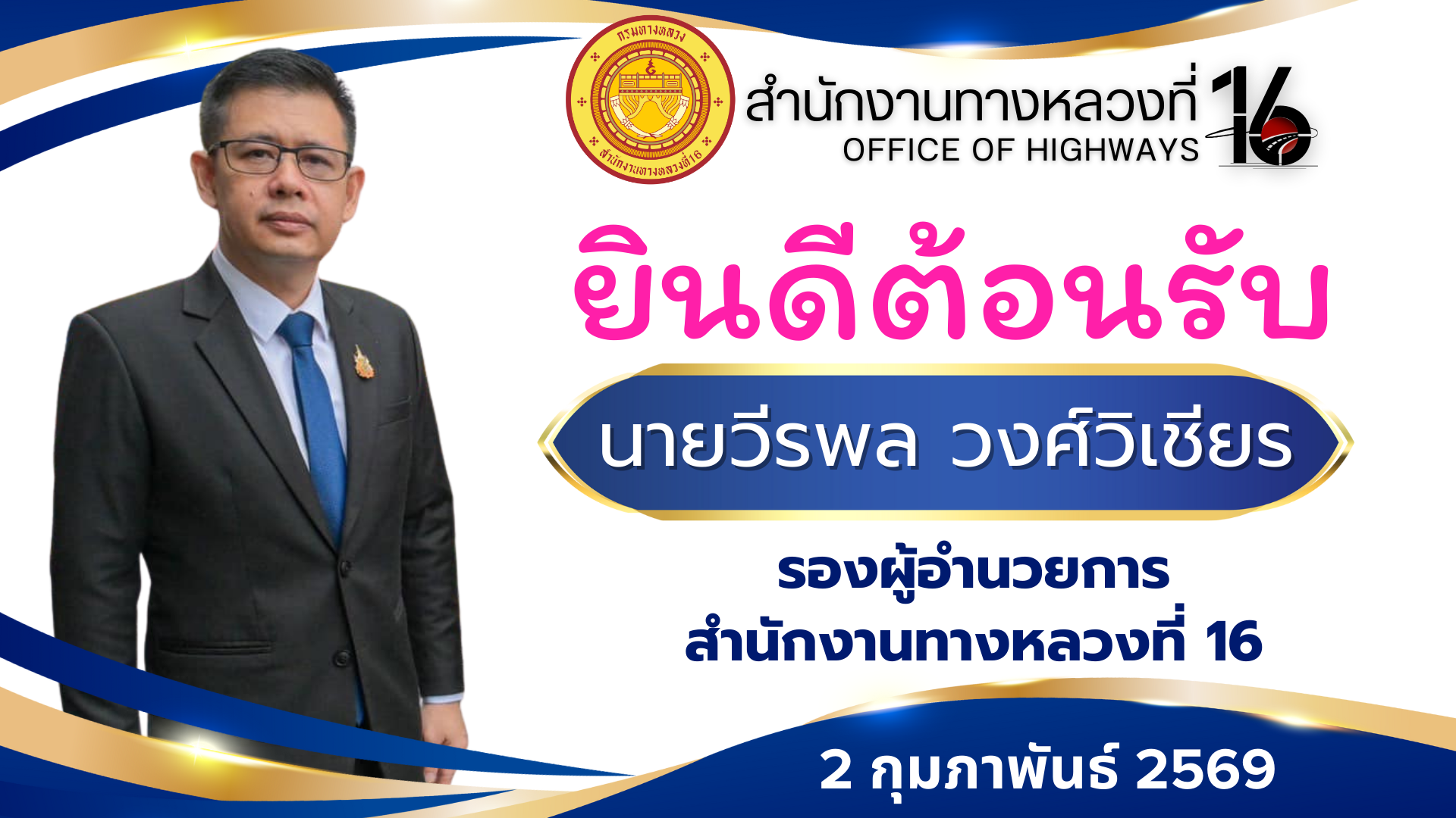 วันจันทร์ ที่ 2 กุมภาพันธ์ พ.ศ. 2569 สำนักงานทางหลวงที่ 16 ยินดีต้อนรับ นายวีรพล วงศ์วิเชียร เลขานุการกรม กรมทางหลวง