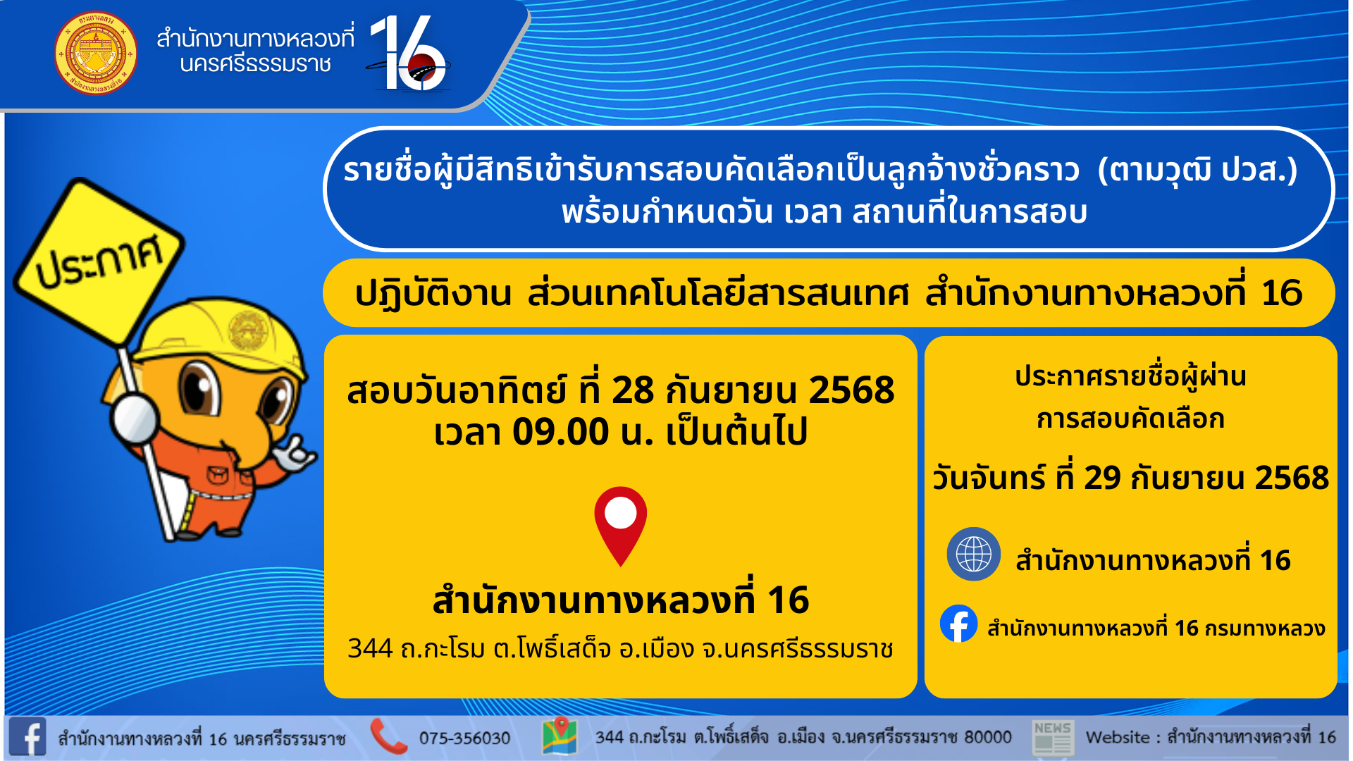 รายชื่อผู้มีสิทธิเข้ารับการสอบคัดเลือกเป็นลูกจ้างชั่วคราว (ตามวุฒิ ปวส.) ส่วนเทคโนโลยีสารสนเทศ