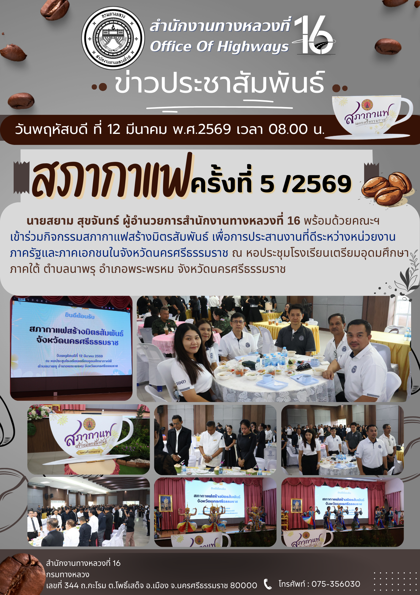 วันพฤหัสบดี ที่ 12 มีนาคม พ.ศ.2569 เวลา 08.00 น. สำนักงานทางหลวงที่ 16 พร้อมด้วยคณะฯ เข้าร่วมกิจกรรมสภากาแฟสร้างมิตรสัมพันธ์