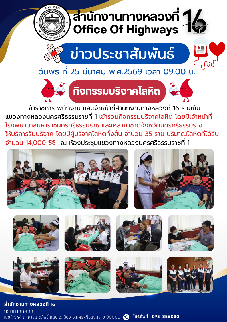 วันพุธ ที่ 25 มีนาคม พ.ศ.2569 เวลา 09.00 น.ข้าราชการ พนักงาน และเจ้าหน้าที่สำนักงานทางหลวงที่ 16 ร่วมกับ แขวงทางหลวงนครศรีธรร