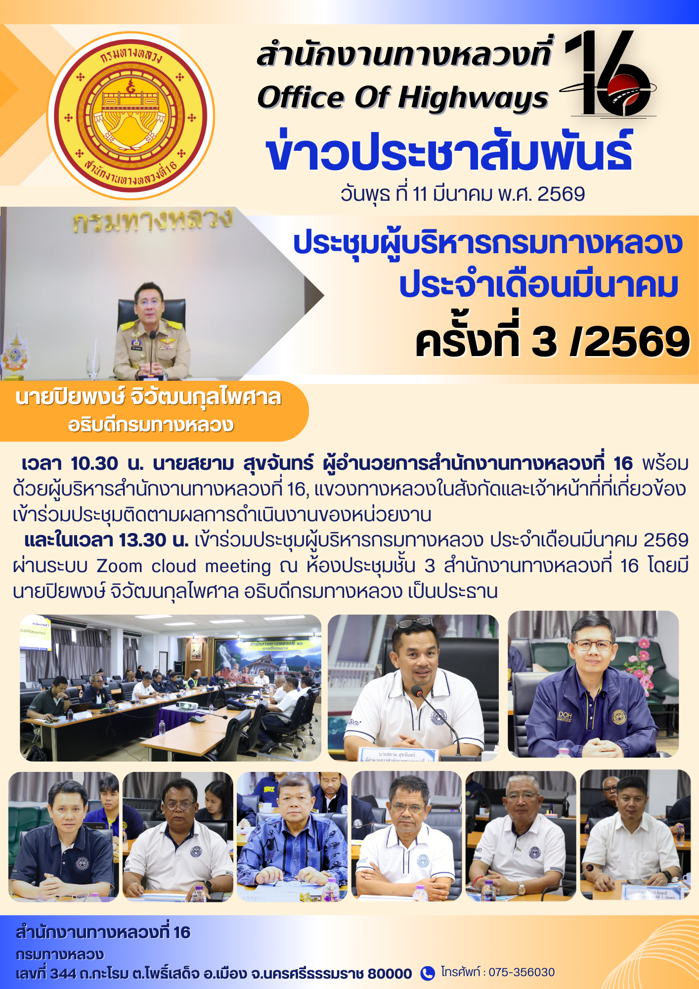 วันพุธ ที่ 11 มีนาคม พ.ศ. 2569 ประชุมผู้บริหารกรมทางหลวงประจำเดือนมีนาคม 2569 ครั้งที่ 3/2569