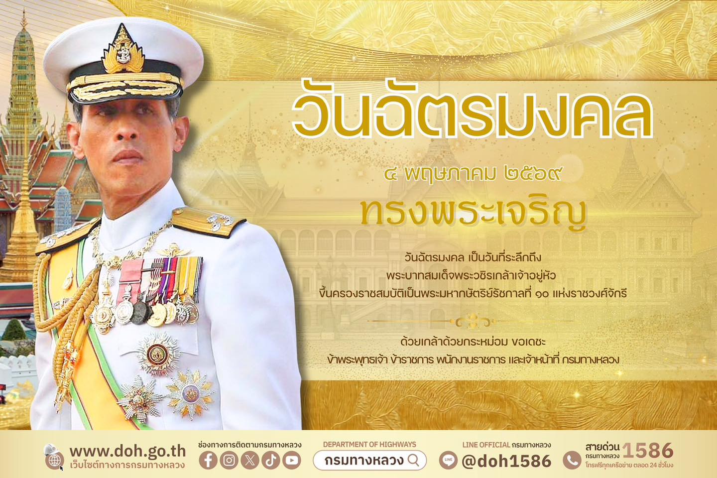 ขอพระองค์ทรงพระเจริญ ข้าพระพุทธเจ้า ผู้บริหาร ข้าราชการ และเจ้าหน้าที่ กรมทางหลวง กระทรวงคมนาคม