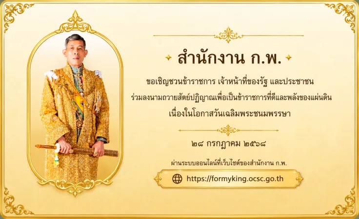 ขอเชิญชวนร่วมลงนามถวายสัตย์ปฏิญาณ เพื่อเป็นข้าราชการที่ดีและพลังของแผ่นดิน ประจำปี ๒๕๖๘ ทางออนไลน์