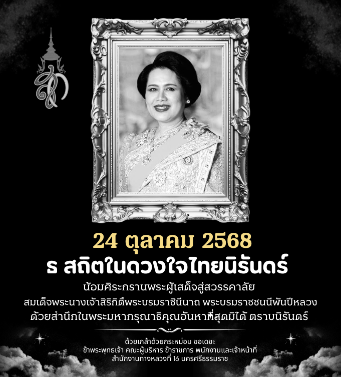 น้อมศิระกรานพระผู้เสด็จสู่สวรรคาลัย  สมเด็จพระนางเจ้าสิริกิติ์พระบรมราชินีนาถ พระบรมราชชนนีพันปีหลวง