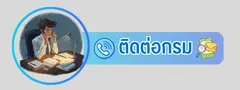 ติดต่อกรม