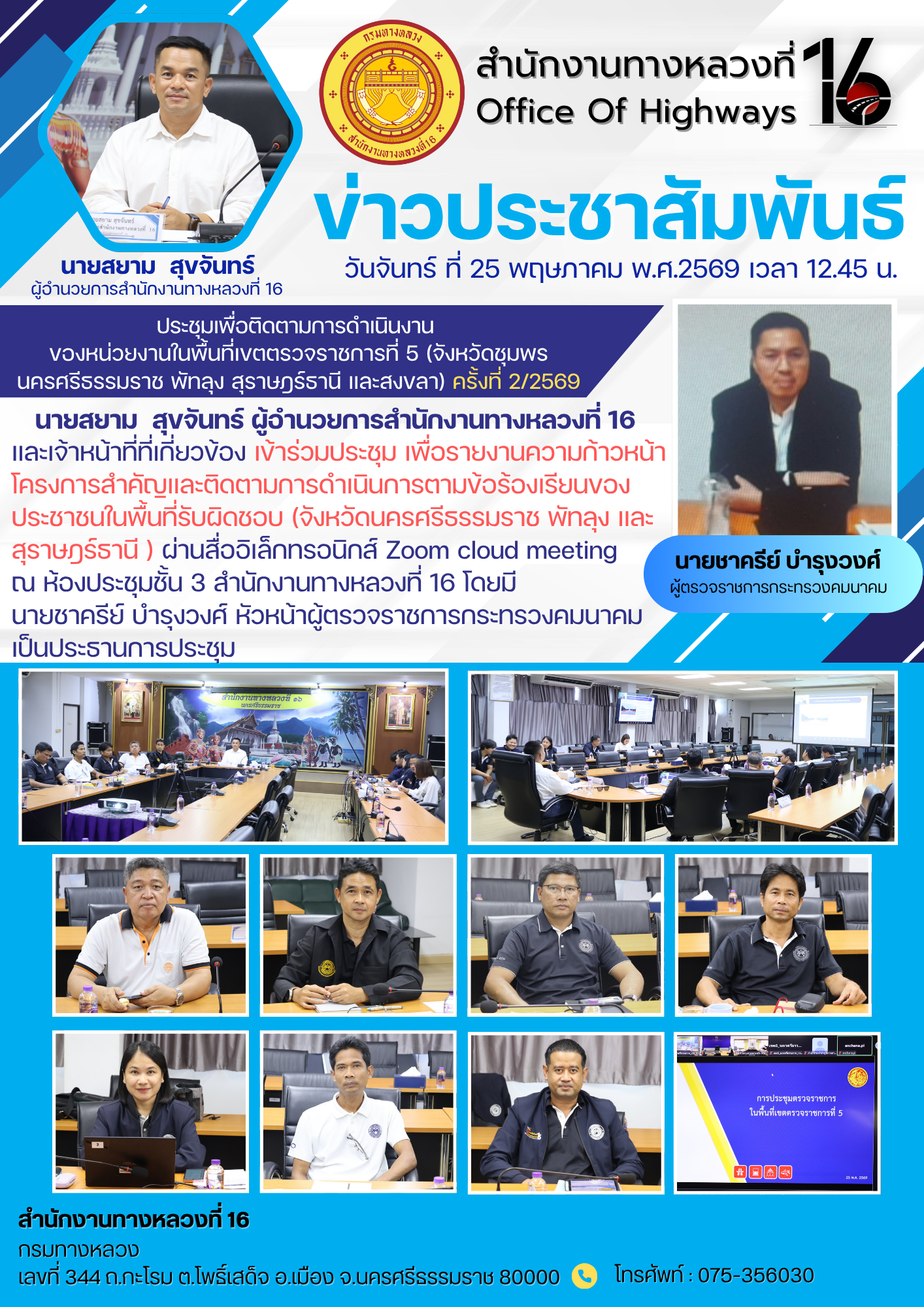 ประชุมเพื่อติดตามการดำเนินงาน  ของหน่วยงานในพื้นที่เขตตรวจราชการที่ 5