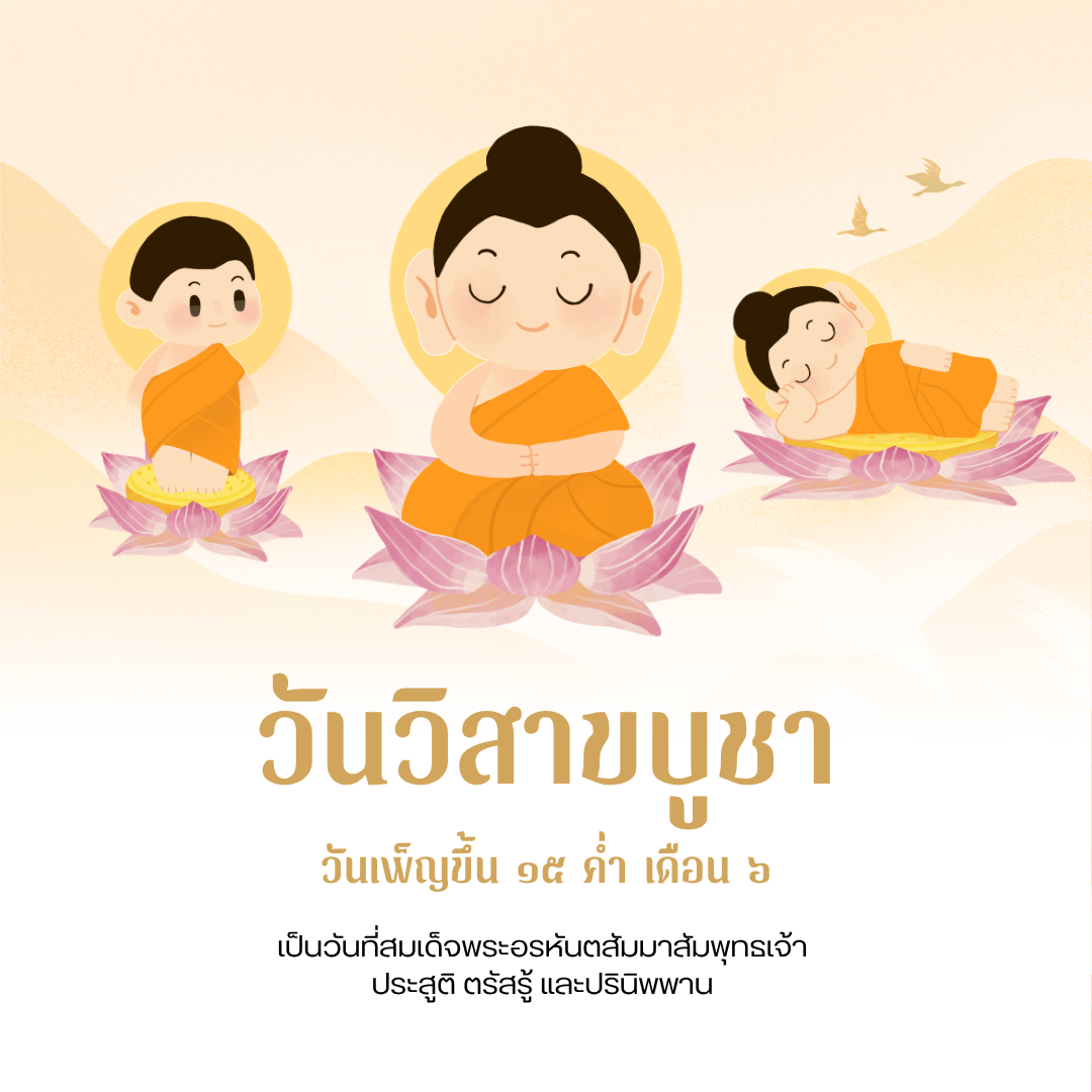 วันวิสาขบูชา วันขึ้น ๑๕ ค่ำ เดือน ๖