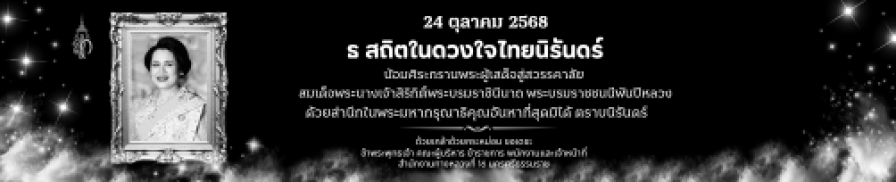 น้อมศิระกรานพระผู้เสด็จสู่สวรรคาลัย  สมเด็จพระนางเจ้าสิริกิติ์พระบรมราชินีนาถ พระบรมราชชนนีพันปีหลวง