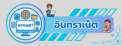 อินทราเน็ต