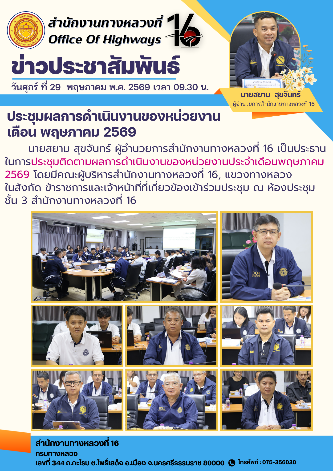 ประชุมติดตามผลการดำเนินงานของหน่วยงานประจำเดือนพฤษภาคม 2569