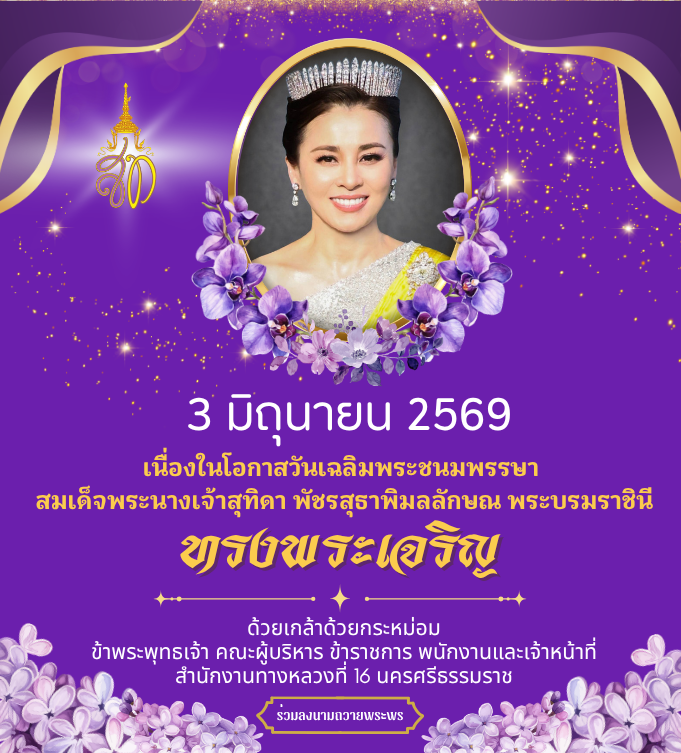 3 มิถุนายน วันเฉลิมพระชนมพรรษา  สมเด็จพระนางเจ้าสุทิดา พัชรสุธาพิมลลักษณ พระบรมราชินี