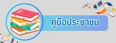 คู่มือประชาชน