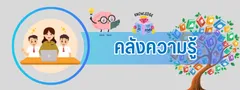 คลังความรู้