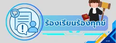 ร้องเรียนร้องทุกข์