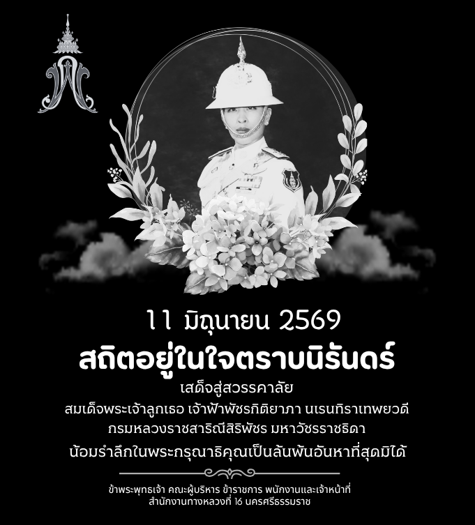 สมเด็จพระเจ้าลูกเธอ เจ้าฟ้าพัชรกิติยาภา นเรนทิราเทพยวดี เขียนคำถวายอาลัย