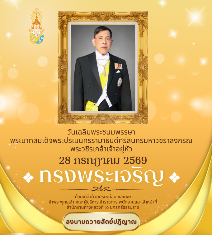 พระบาทสมเด็จพระปรเมนทรรามาธิบดีศรีสินทรมหาวชิราลงกรณ พระวชิรเกล้าเจ้าอยู่หัว