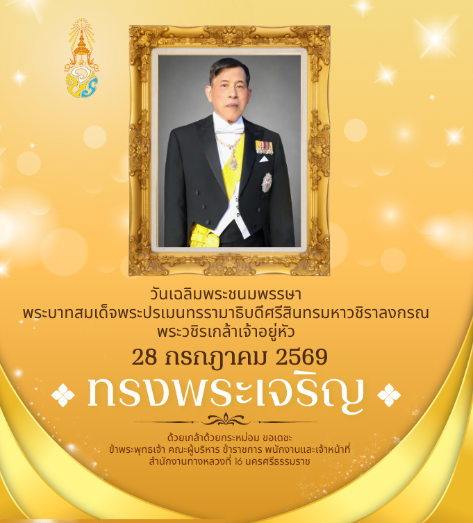 พระบาทสมเด็จพระปรเมนทรรามาธิบดีศรีสินทรมหาวชิราลงกรณ พระวชิรเกล้าเจ้าอยู่หัว