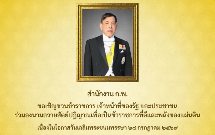 ขอเชิญชวนร่วมลงนามถวายสัตย์ปฏิญาณ ประจำปี 2569