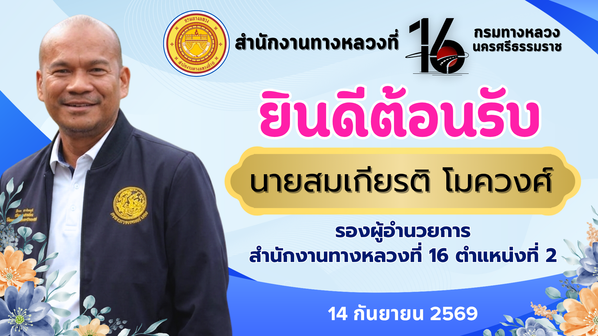 สำนักงานทางหลวงที่ 16 ยินดีต้อนรับ นายสมเกียรติ โมควงศ์