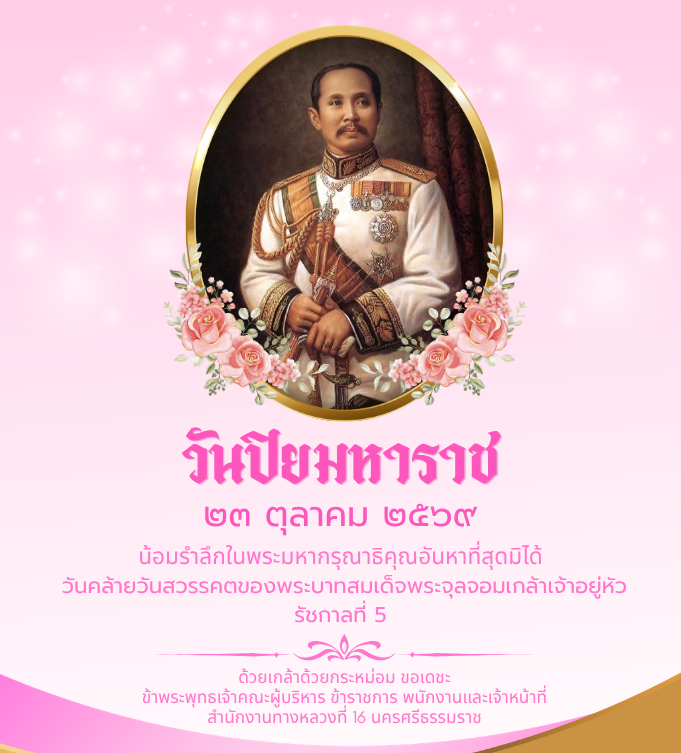 วันปิยมหาราช 23 ตุลาคม  เพื่อรำลึกถึงวันคล้ายวันสวรรคตของพระบาทสมเด็จพระจุลจอมเกล้